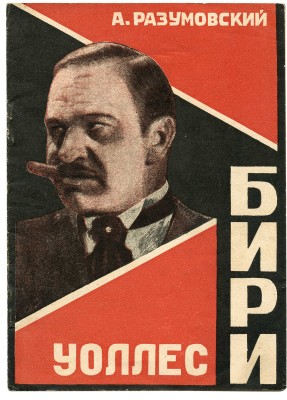 Разумовский А. Уоллес Бири. М.; Л.: Кинопечать, 1928.